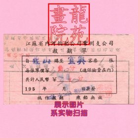 解放初轮船票·江苏省内河轮船公司常州支公司报销单鼎山-宜兴1955.11.16