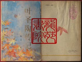 书大32开《叶圣陶传记》江苏教育出版社1986年12月1版1印封底盖“参观叶圣陶纪念馆留念”章