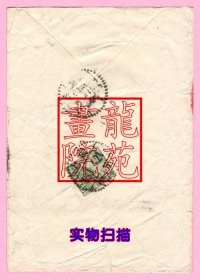 自然实寄封·老币天安门400元邮票上海本埠1953.1.4两戳特别左读、右读年月日数字、中文