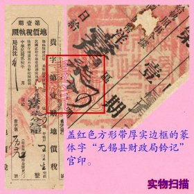 农业税专题老票据《第壹期地价税执照》贵字号无锡县财政局民国20年1931年