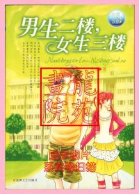 书大32开软精装本《男生二楼女生三楼》百花洲文艺出版社2005年5月1版1印