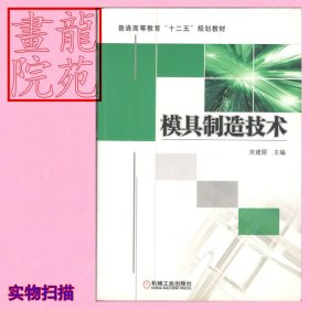 书16开图文本《模具制造技术》宋建丽主编（北京）机械工业出版社2015年1月1版2印