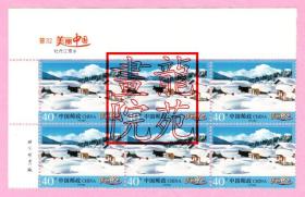 普通邮票·普32美丽中国40分牡丹江雪乡6方联带左上边纸印有“志号、名称、版铭”