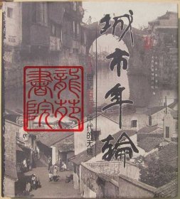 书全新大12开精装本《城市年轮-二十世纪五六十年代（20世纪5～60年代）的无锡》（苏州）古吴轩出版社2005年7月1版1印