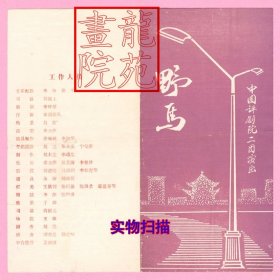 节目单《野马》中国评剧院二团演出 导演张玮 主演马新茹、恒红