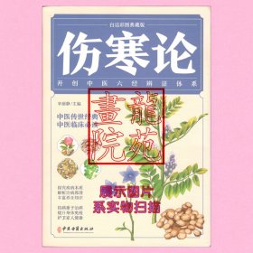 书小16开白话彩图典藏版《伤寒论》辛丽静主编/中医古籍出版社2021年4月1版1印