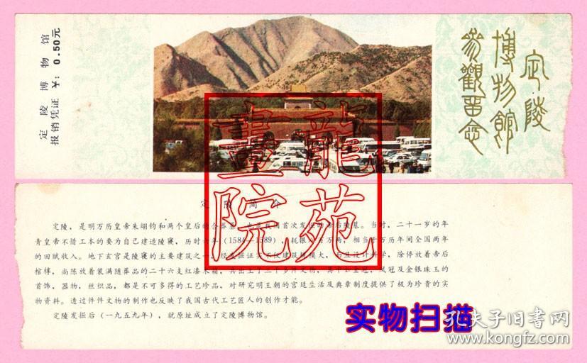 纸质门票·早期北京“定陵博物馆”票价0.5元/远眺定陵图白色底