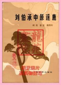 书大32开软精装本《刘伯承中原逐鹿》解放军出版社1983年12月1版1印