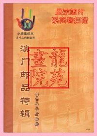 书大32开《小康集邮本澳门邮品特辑》澳门回归五周年/澳门邮票介绍