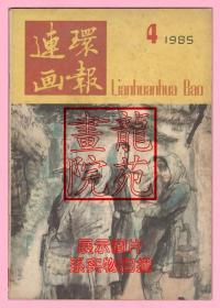 书16开杂志《连环画报》期刊1985年第4期人民美术出版社