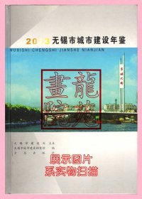 书16开精装本《无锡市城市建设年鉴2003年》方志出版社2004年8月1版1印