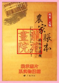 书小16开软精装图文本《档案无锡-农家账本的历史透视》扬州广陵书社2016年1月1版1印