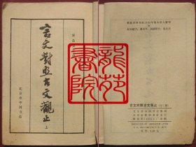 书大32开繁体字竖排右翻本《言文对照古文观止》上册/北京中国书店1983年12月1版2印