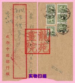 实寄封·抗战时成都中国银行贴孙像单圈邮票6枚民国31年1942.10.21寄本埠