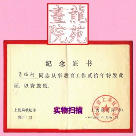证件证书·铁道部上海铁路局“贰拾年教育工作者纪念证书”肖梅莉1985.8.31