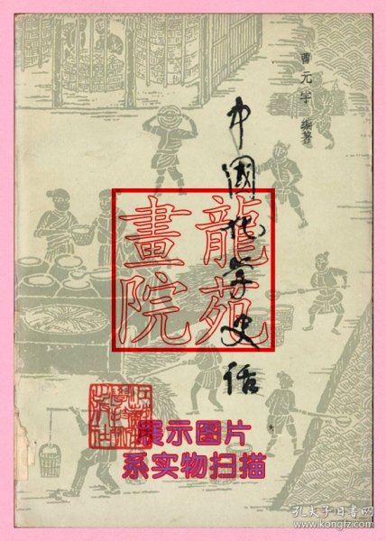 书32开插图本《中国化学史话》曹元宇编著/江苏科学技术出版社1985年1月1版2印