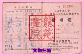 借书证·上海市总工会虹口区第二工人俱乐部图书馆1992.2.13田禅德