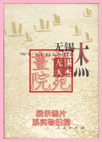 书小16开软精装本《无锡人杰》郁家树主编/人民出版社2006年6月1版1印