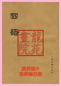 书大32开繁体字竖排右翻本《国语》上下册全/上海古籍出版社1982年9月1版2印