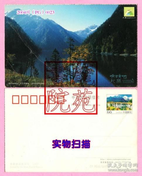 邮资门票·四川省阿坝藏族羌族自治州“九寨沟景区”60分诺日朗瀑布图2003版2004川（PG）0023