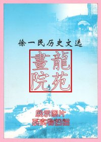 书大32开《徐一民历史文选》2013年8月出版内有多篇江阴地方史料