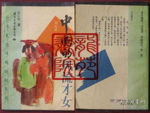 书32开《中国的风流才女》乔以钢著/北京国际文化出版公司1985年8月1版1印