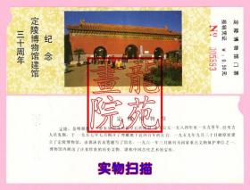 纸质门票·北京定陵博物馆建馆30周年纪念票价0.5元/定陵大门图