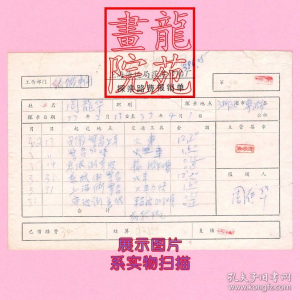 票据“探亲路费报销单”上海海运局获港修船厂 周龙华1977.2.13