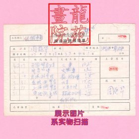 票据“探亲路费报销单”上海海运局获港修船厂 周龙华1977.2.13