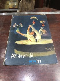 587.经典-画报-湖南画报-1979年-11月（期）----40*30cm