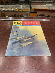 857.经典-画报-解放军画报-1988年-4月（期）--步入军旅的电子技术 “冷大胆”传奇 张爱萍的影、诗、书--40*30cm