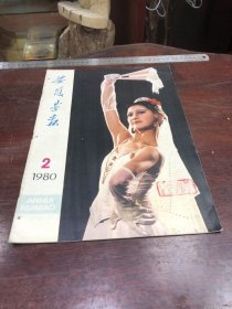 566.经典-画报-安徽画报-1980年-2月（期）----40*30cm