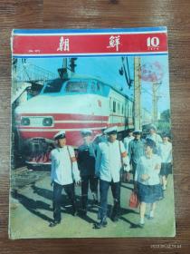 60-朝鲜画报-1979年 10期 NO:277