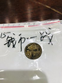 15.古钱币-硬币-朝代不详-戰（战）-3*3cm