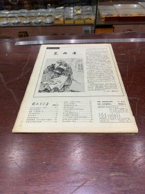 909.经典-画报-解放军画报-1983年-2月（期）-NO:428-军民共建文明村--40*30cm