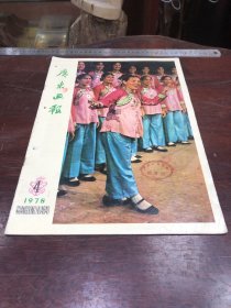 532.经典-画报-广东画报-1978年-4月（期）----40*30cm