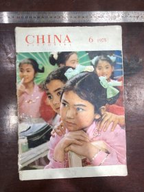 500.经典-画报-CHINA画报-1975年-6月（期）----40*30cm
