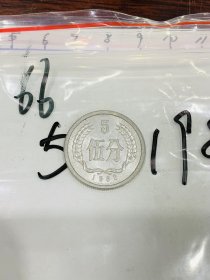 66.古钱币-硬币-5分-1982年-中华人民共和国-2*2cm