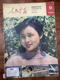 人民画报-1980年9期