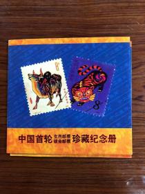 126.中国首轮 生肖邮票 镀金邮票  珍藏纪念册-1997-十二生肖-胶印仿制比例 1:0.9-蚀刻仿制比例 1:0.9--15*15