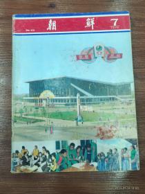 55-朝鲜画报-1979年 7期 NO:274