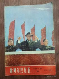 21-新阿尔巴尼亚画报-1975年3期