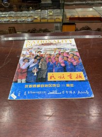 935.经典-画报-民族画报-1995年-8月（期）--庆祝西藏自治区成立30周年--40*30cm