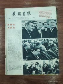 106-苏联画报-1963年 4期 NO:158