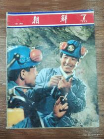 79-朝鲜画报-1985年 7期 NO:352