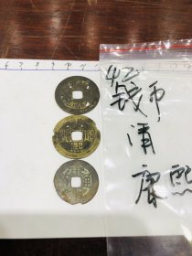 42.古钱币-硬币-清朝-康熙通宝(1)-3*3cm