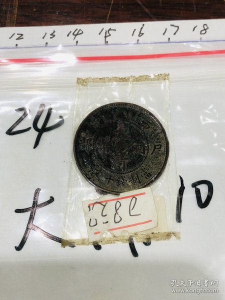 24.古钱币-硬币-大清铜币-户部-当制钱十文-直-丙午-光绪年造-Tai-Ching Ti-Kuo Copper Coin-3*3cm