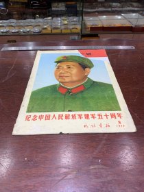 837.经典-画报-民族画报-1977年-8月（期）--纪念中国人民解放军建军五十周年--40*30cm