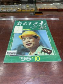 841.经典-画报-解放军画报-1995年-10月（期）--世纪工程，下基层 上等级，夫妻同闯生死线，献给雪原的哈达，笛子竹板唱大戏，--40*30cm