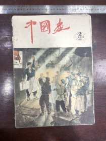 505.经典-画报-中国画-1959年-2月（期）-NO:总5-定要解放台湾--40*30cm